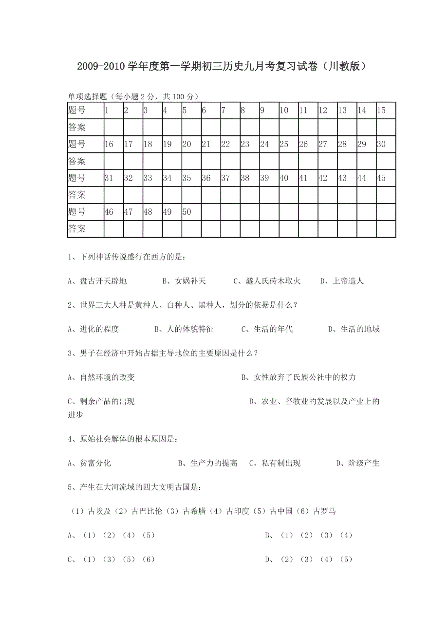 2009-2010学年度第一学期初三历史九月考复习试卷(川教版)_第1页