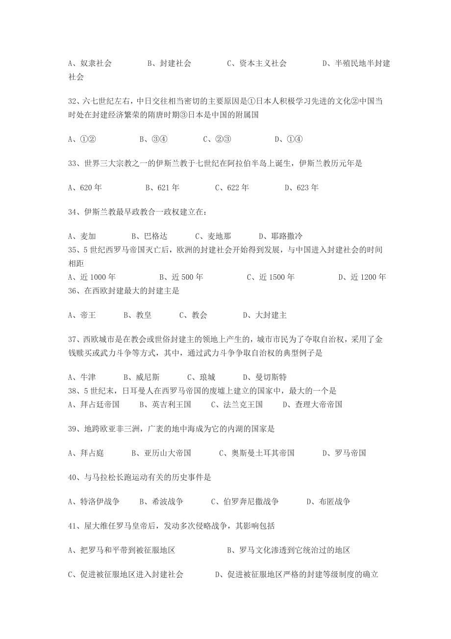 2009-2010学年度第一学期初三历史九月考复习试卷(川教版)_第5页