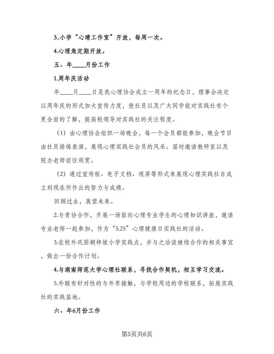 学期心理协会工作计划标准范本（2篇）.doc_第5页