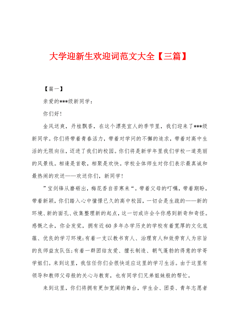 大学迎新生欢迎词范文大全【三篇】.docx_第1页