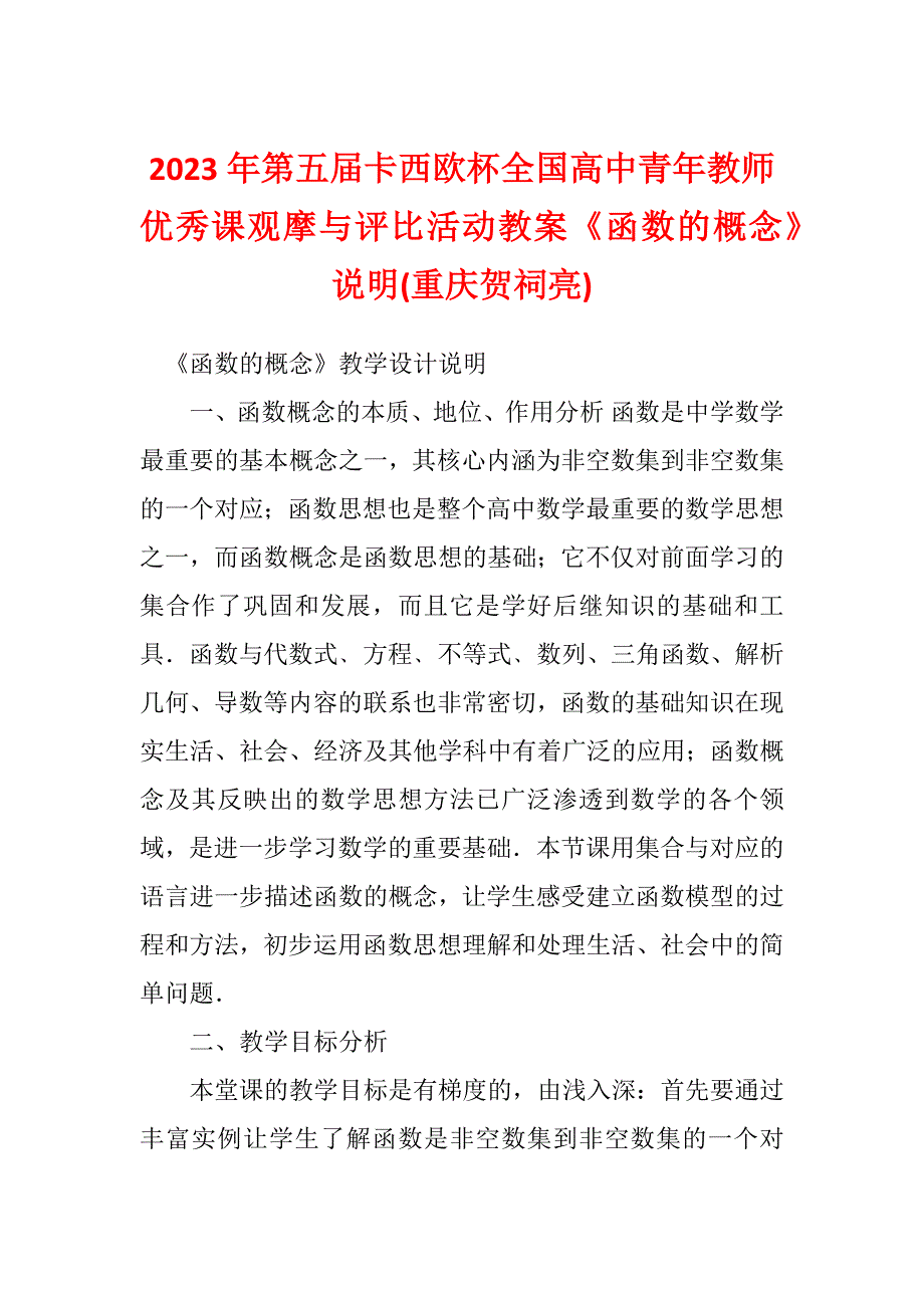 2023年第五届卡西欧杯全国高中青年教师优秀课观摩与评比活动教案《函数的概念》说明(重庆贺祠亮)_第1页