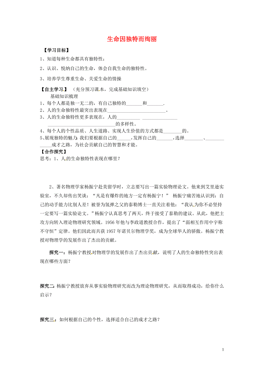 河北省遵化市小厂乡松棚营中学七年级政治上册 第三课 珍爱生命 第二框 生命因独特而绚丽学案（无答案） 新人教版_第1页