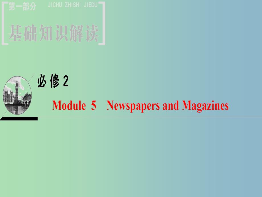 高三英语一轮复习Module5NewspapersandMagazines课件外研版.ppt_第1页