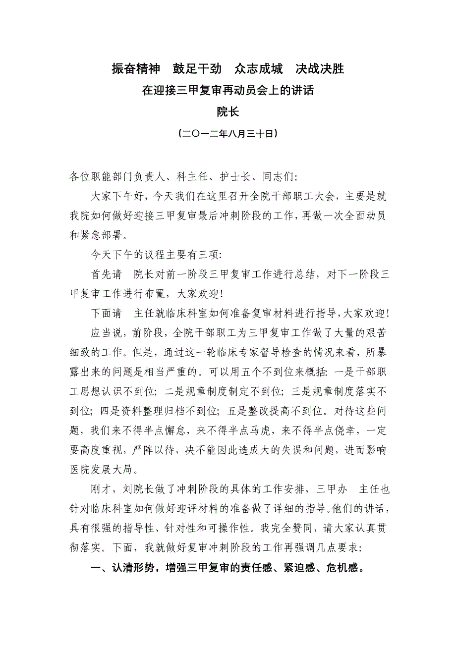 院长在三甲复审再动员会上的 (2).doc_第1页