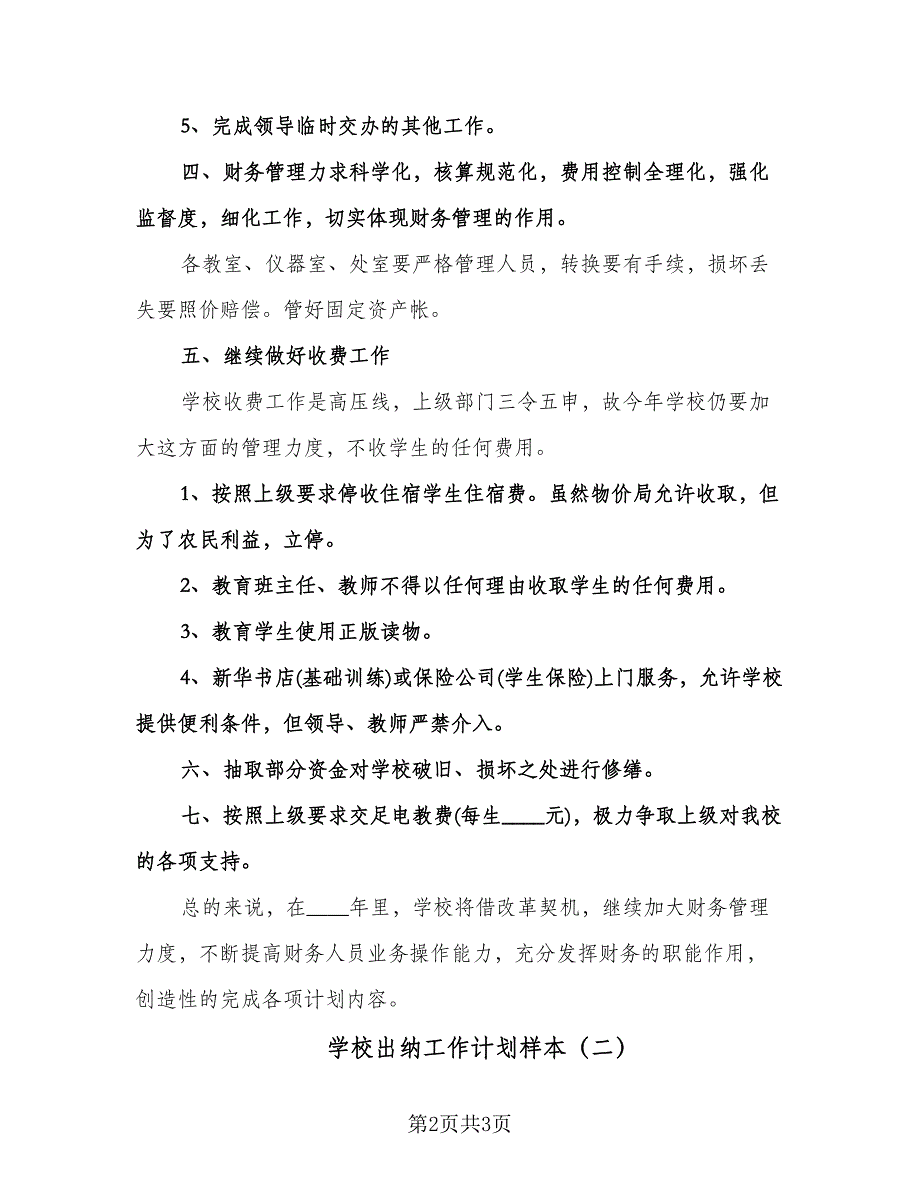 学校出纳工作计划样本（2篇）.doc_第2页