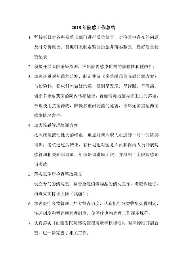 院感工作总结.doc