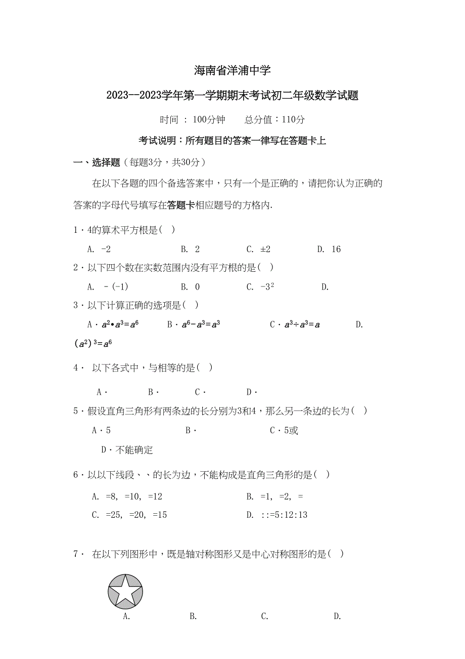 2023年海南洋浦0910八年级上期末考试试卷.docx_第1页