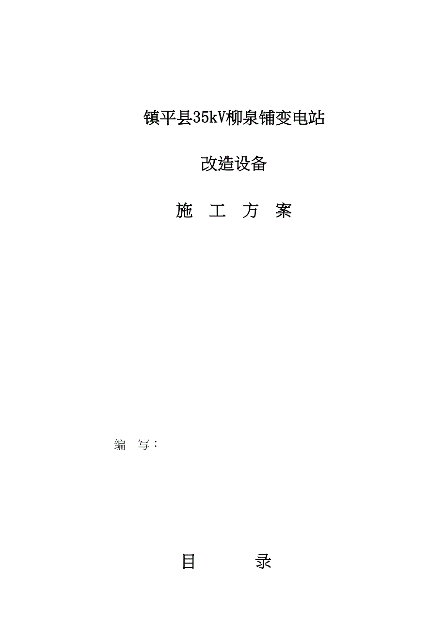 10kv高压开关柜移位施工方案【最新资料】(DOC 47页)_第1页