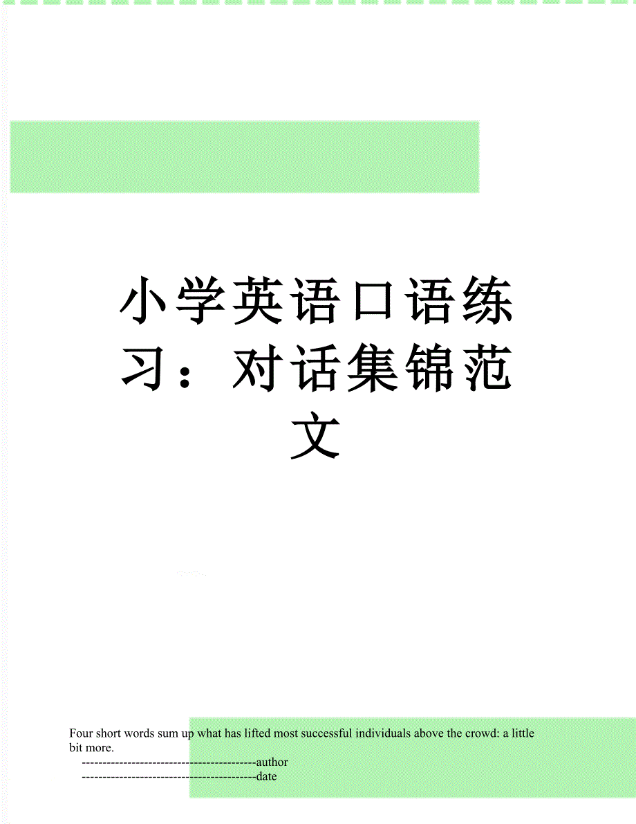 小学英语口语练习：对话集锦范文_第1页