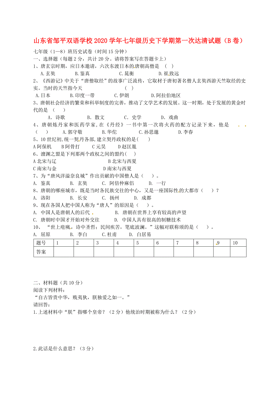 山东省邹平双语学校七年级历史下学期第一次达清试题B卷无答案新人教版_第1页