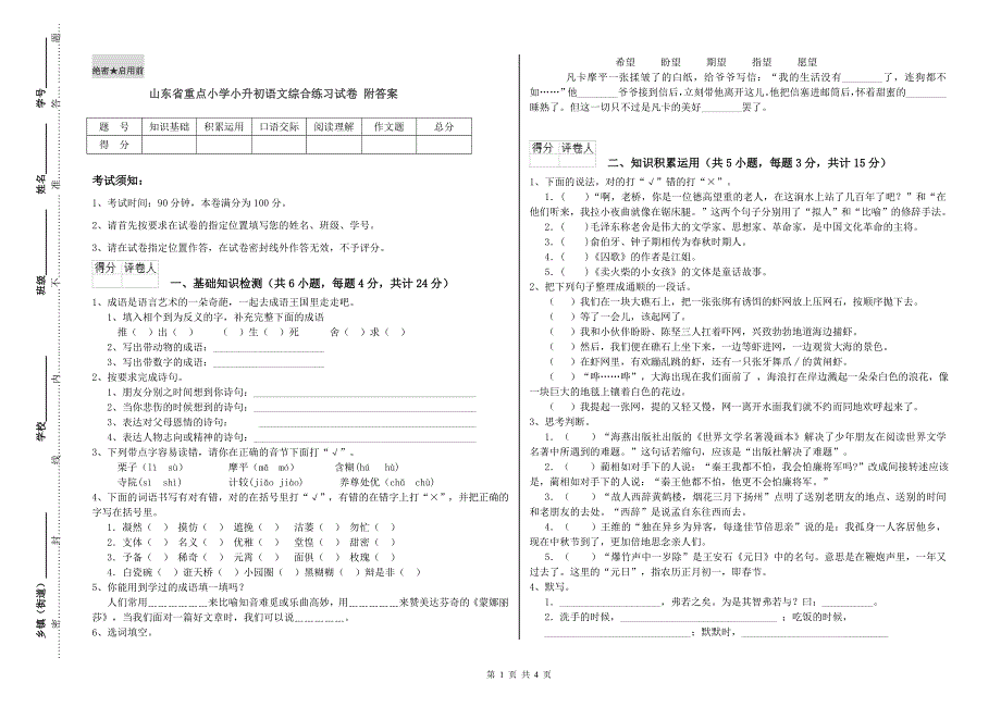 山东省重点小学小升初语文综合练习试卷 附答案.doc_第1页