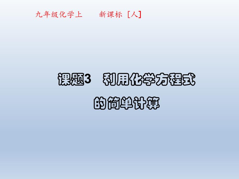 利用化学方程式的简单计算PPT课件15-人教版_第1页