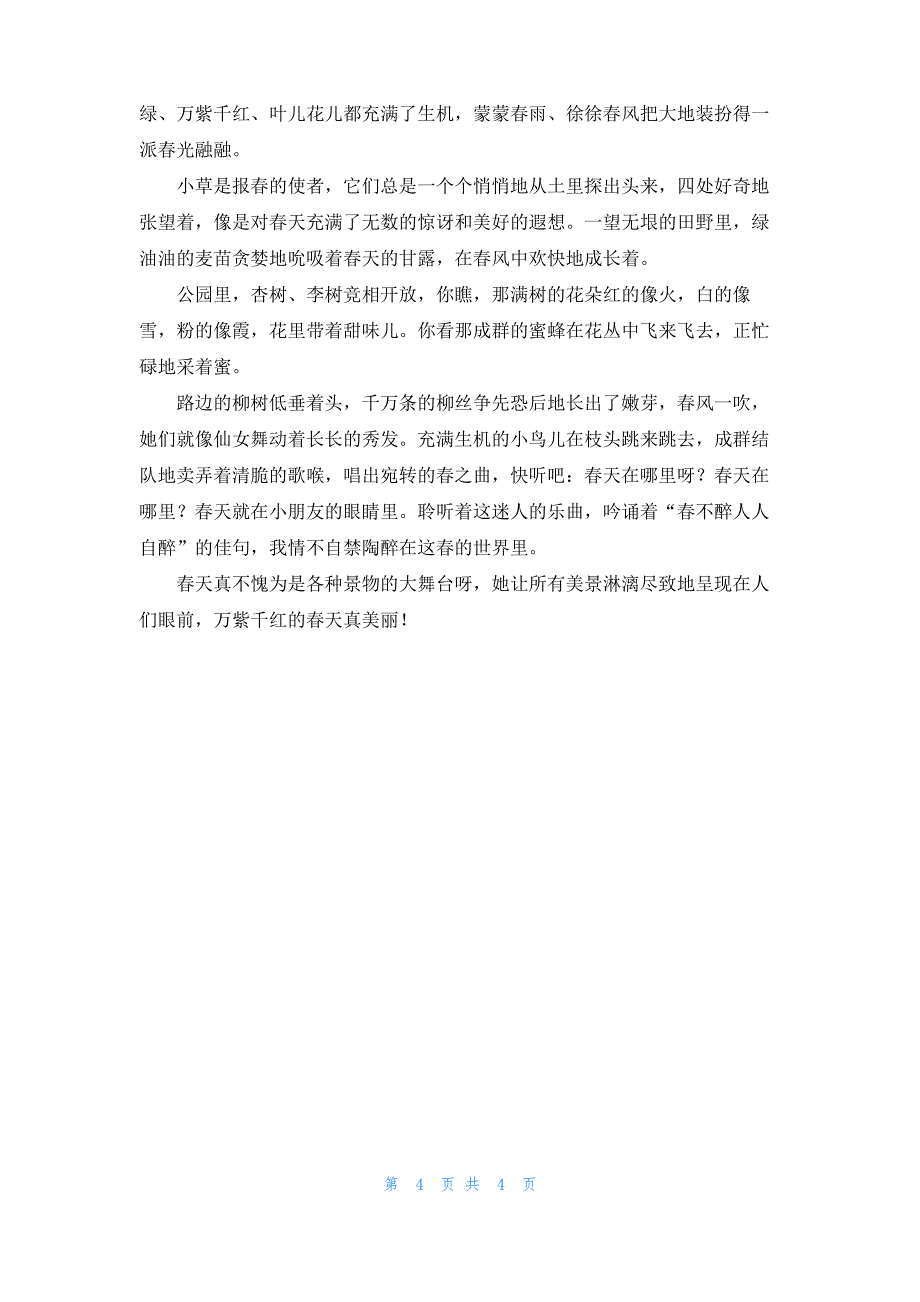 [找春天作文500字]找春天作文400字6篇_第4页