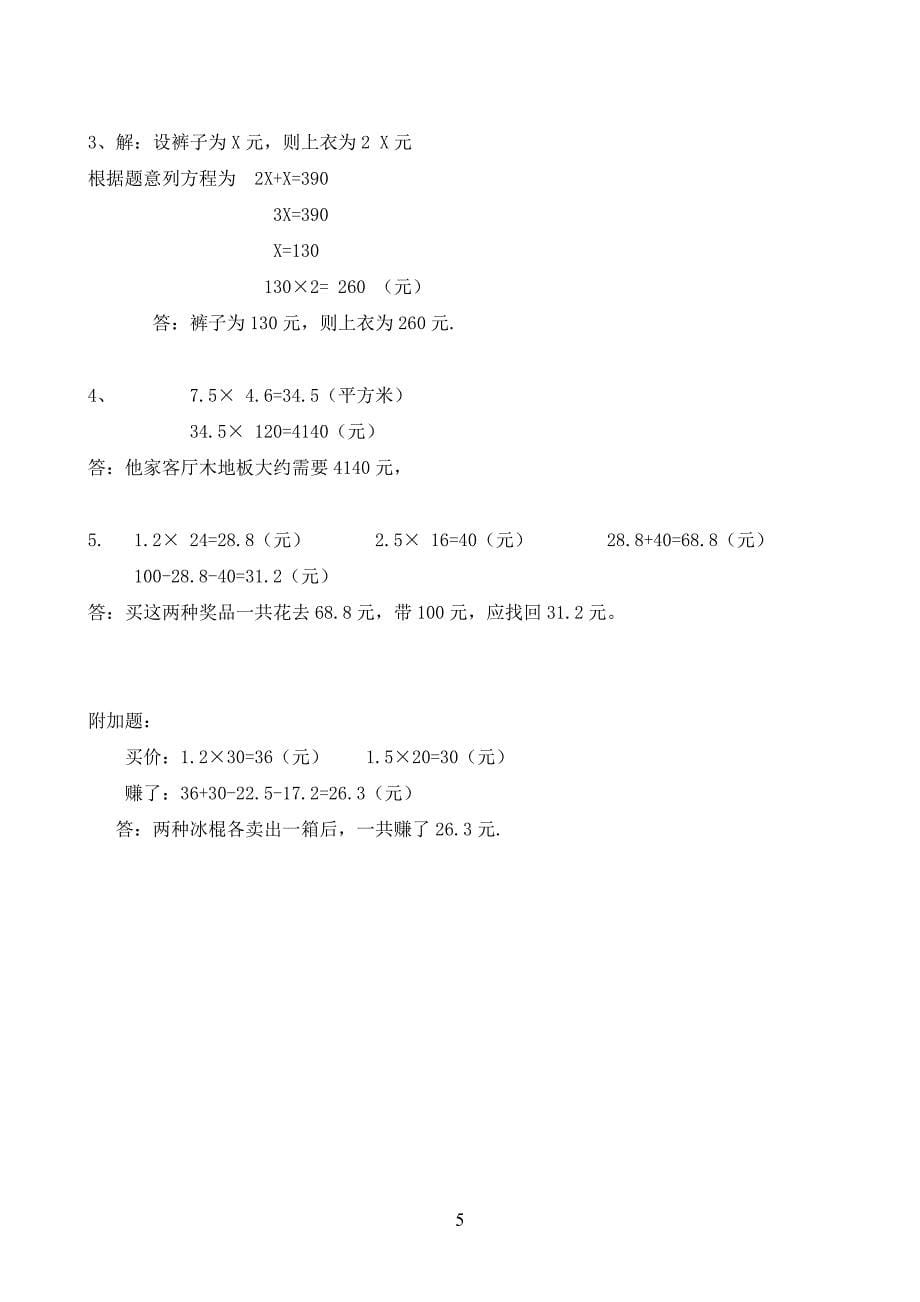 北师大版四年级数学下册期末测试(自动保存的).docx_第5页