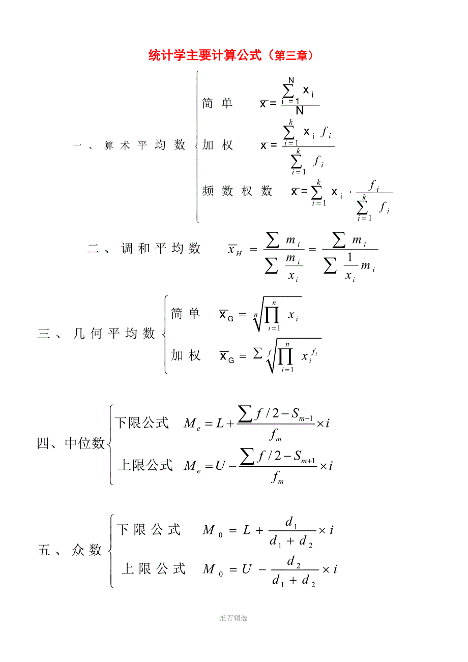 统计学主要计算公式参考word_第1页