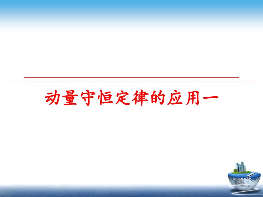 最新动量守恒定律的应用一PPT课件_第1页