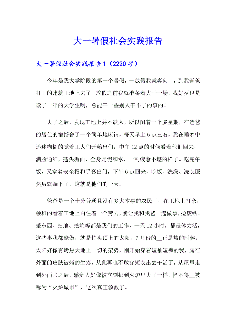 大一暑假社会实践报告（精选模板）_第1页