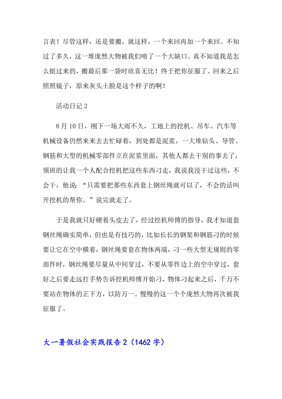 大一暑假社会实践报告（精选模板）_第4页