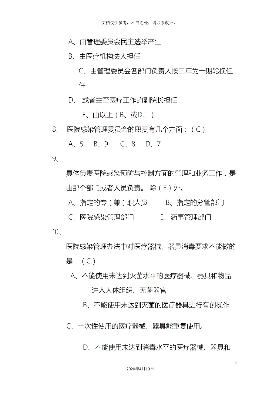 医院感染管理办法考题与答案样本.doc_第4页