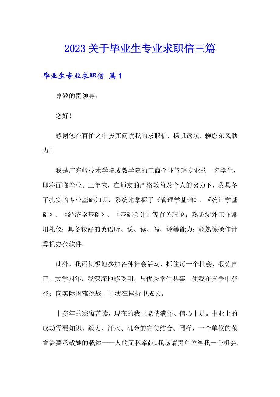 2023关于毕业生专业求职信三篇_第1页