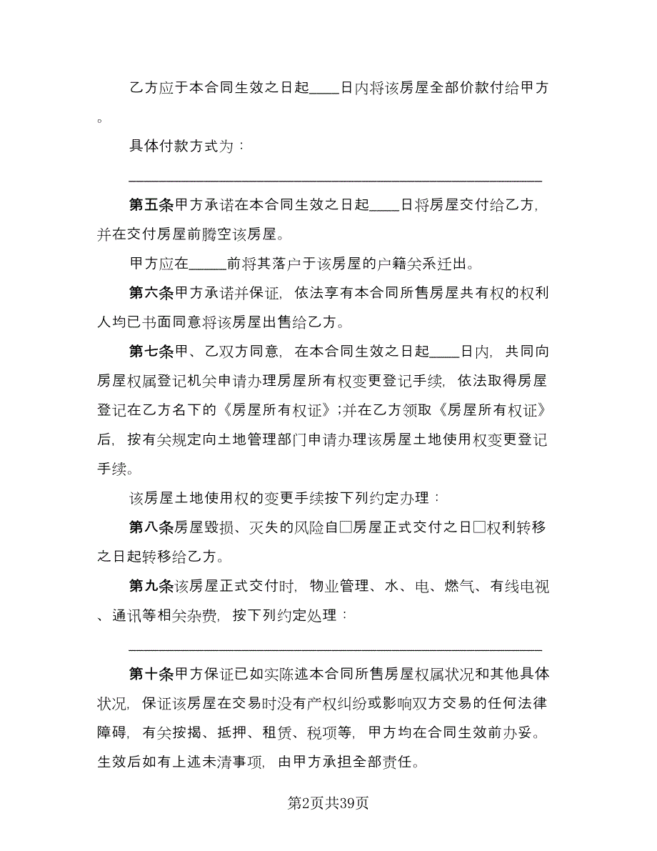 私人市中心小区二手房购房协议书律师版（10篇）.doc_第2页