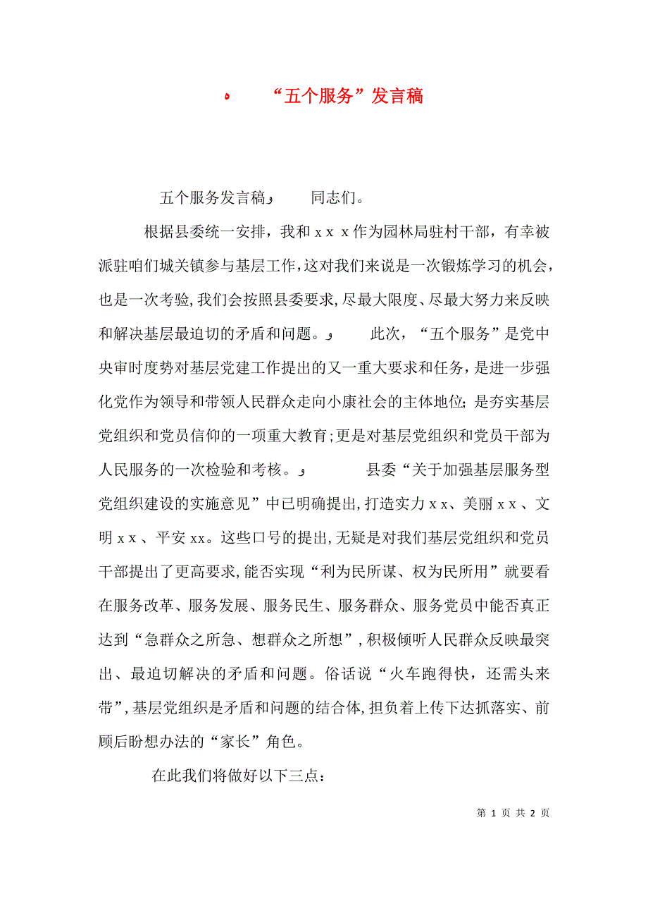 五个服务发言稿_第1页