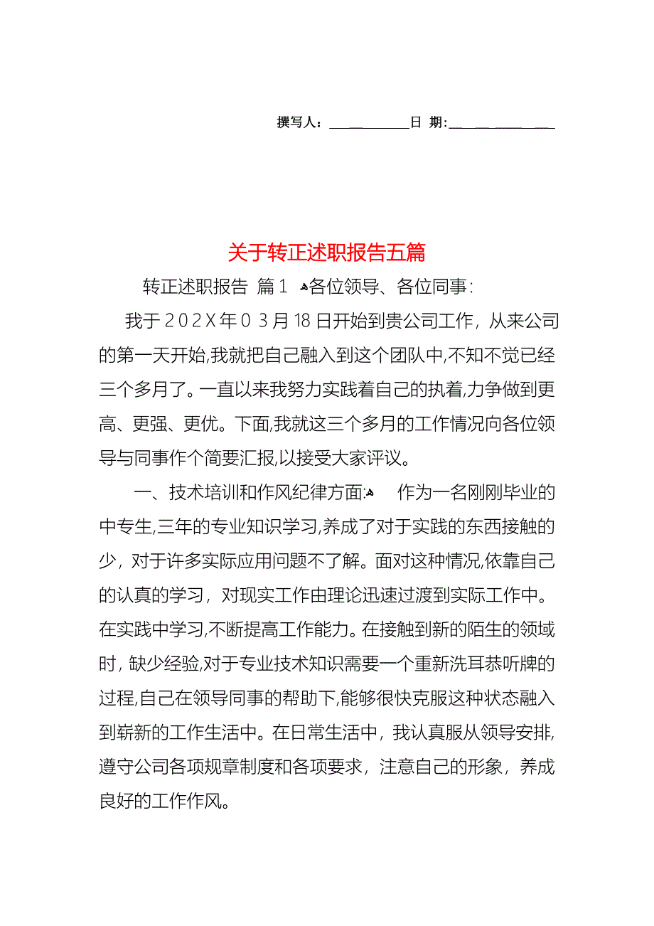 关于转正述职报告五篇_第1页