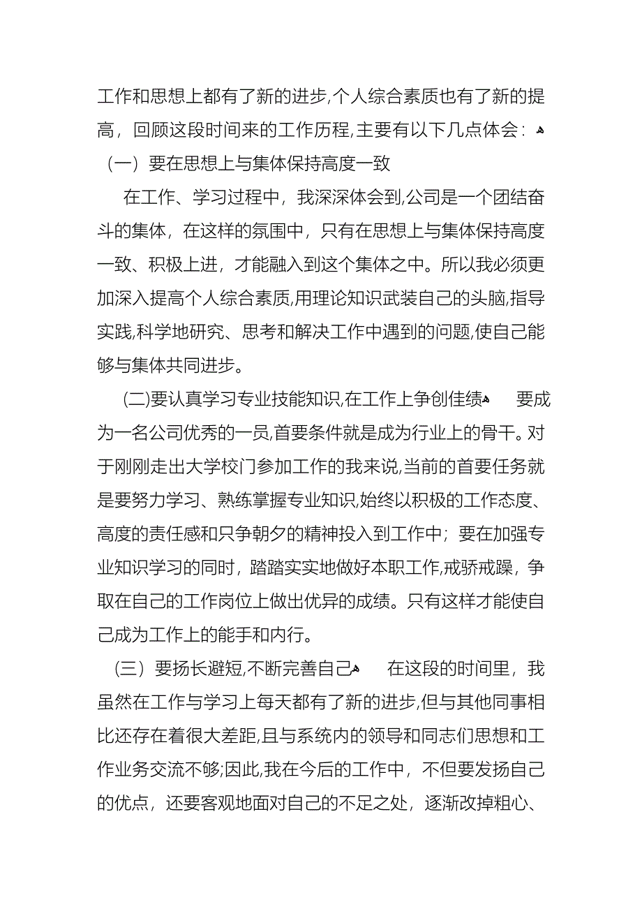 关于转正述职报告五篇_第3页