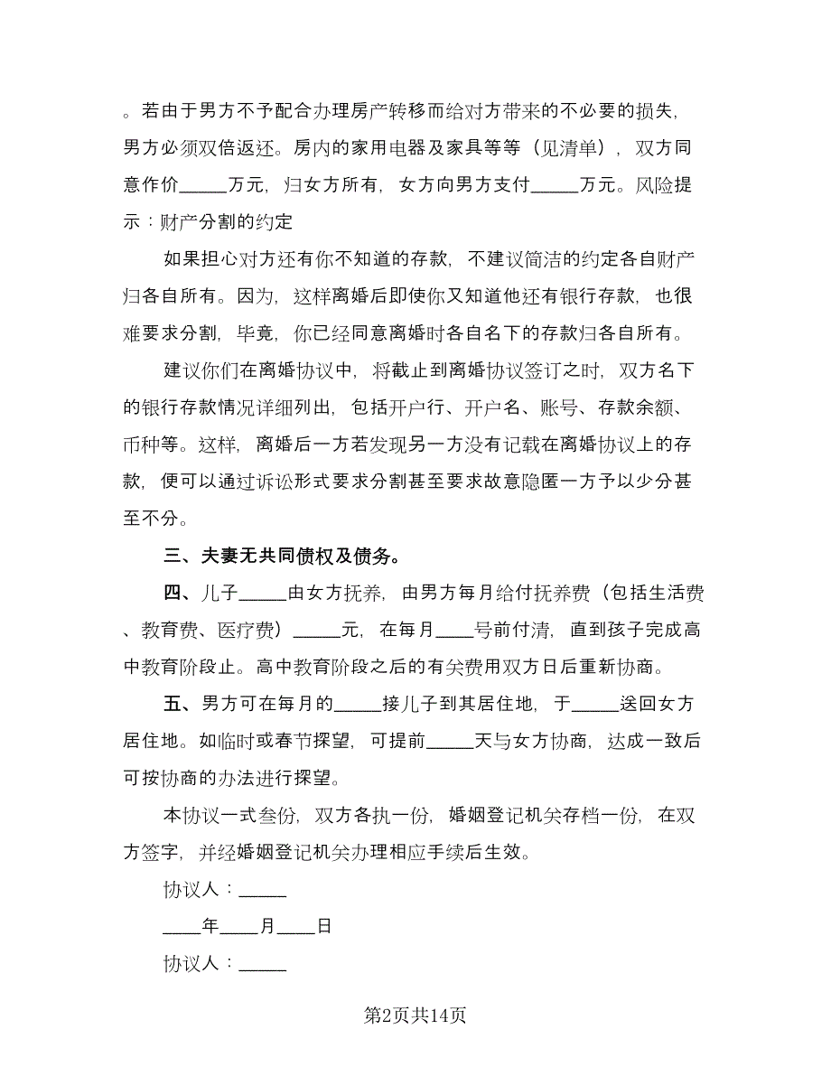 涉外离婚协议书范本（七篇）.doc_第2页