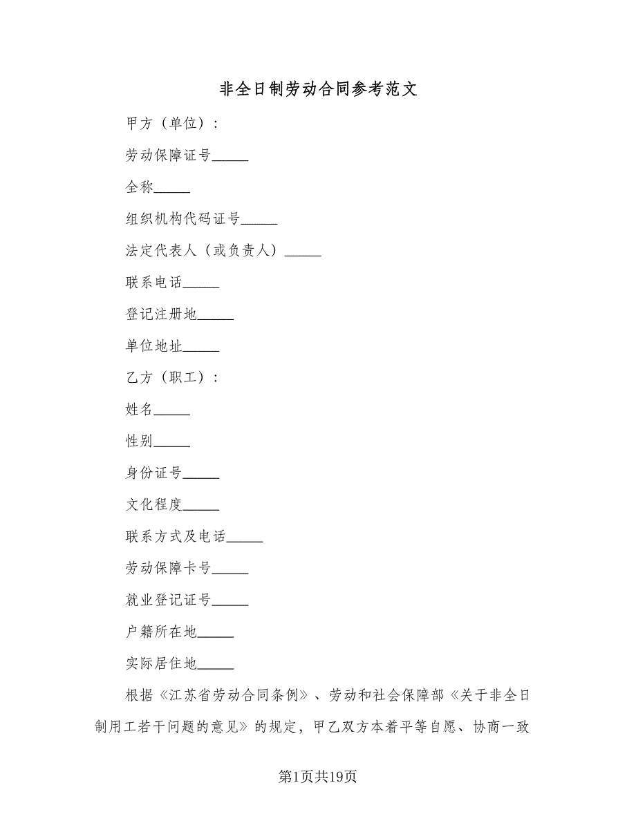 非全日制劳动合同参考范文（5篇）.doc_第1页