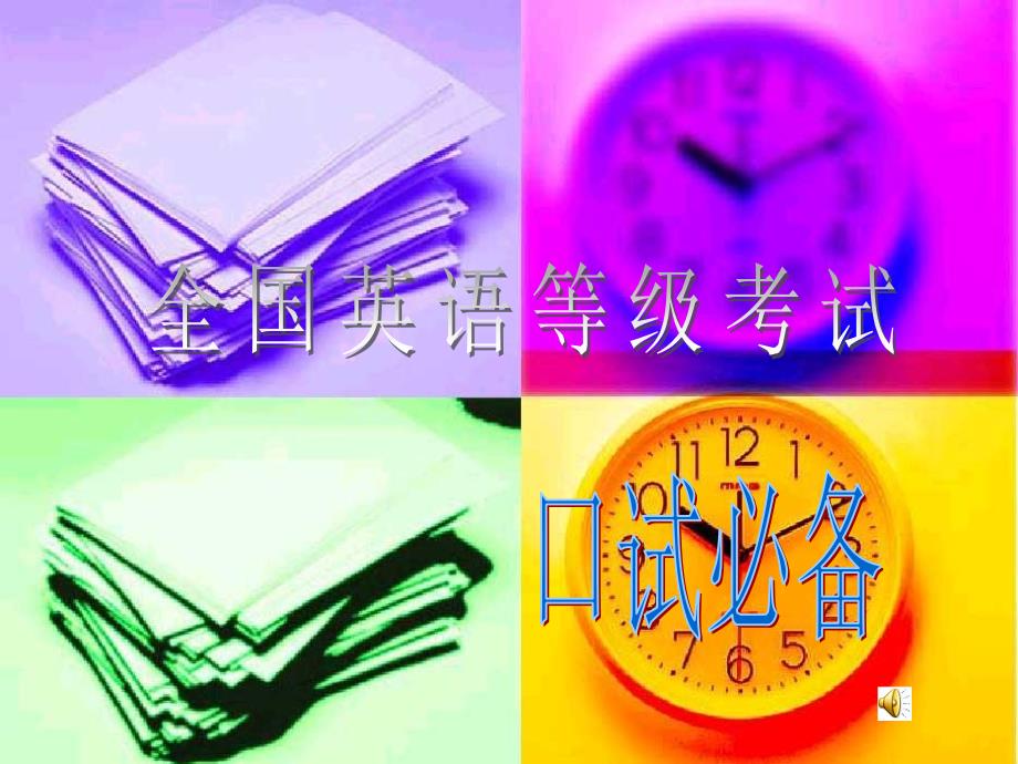 PETS1口语_第1页