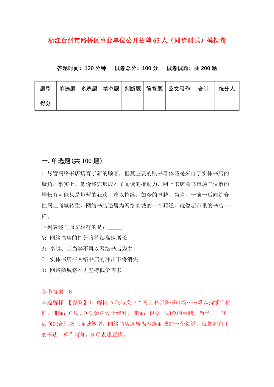 浙江台州市路桥区事业单位公开招聘65人（同步测试）模拟卷（第72次）_第1页