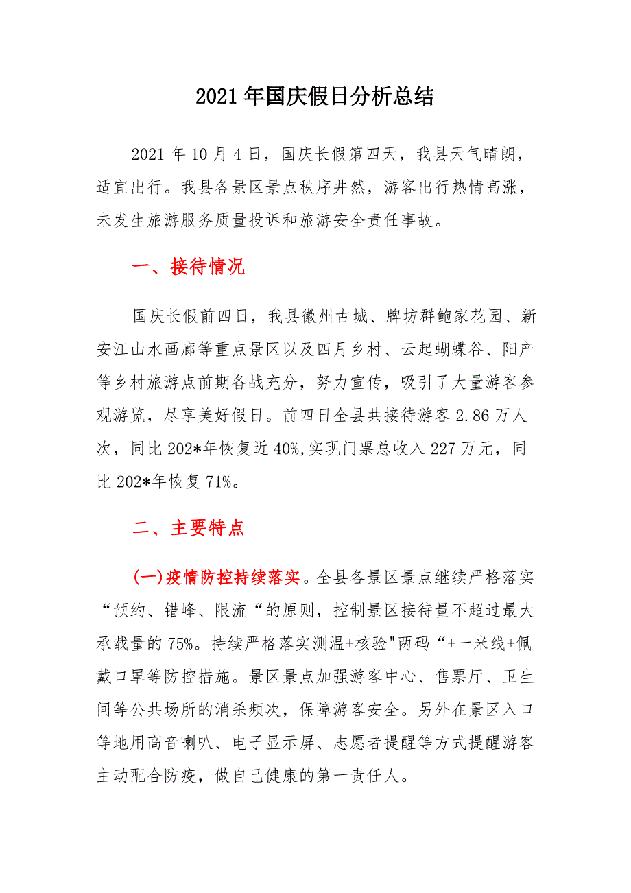 2021年国庆假日分析总结_第1页