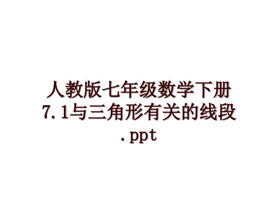 人教版七年级数学下册7.1与三角形有关的线段.ppt_第1页