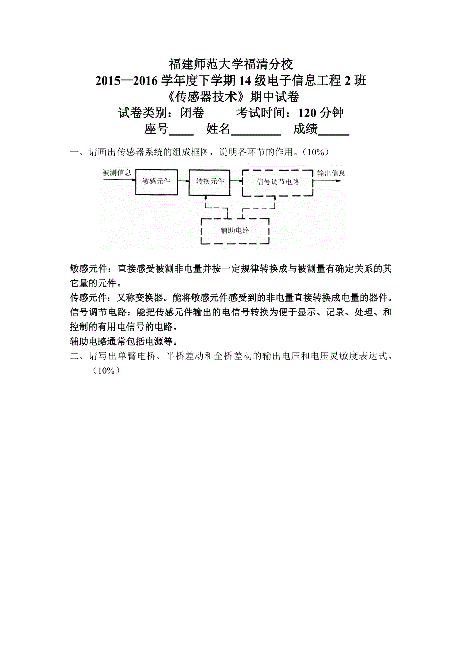 2014级《传感器原理》期中试卷_第1页