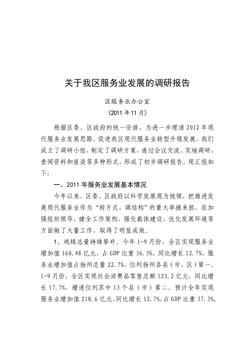 关于我区服务业发展的调研报告_第1页