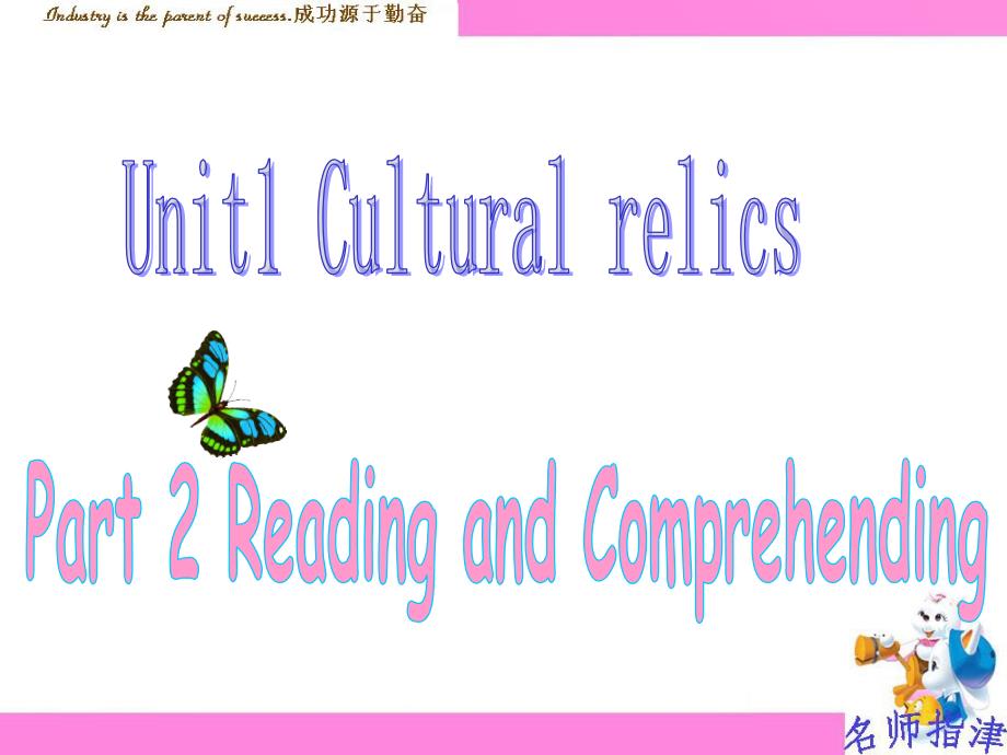 人教版高中英语 必修二 Unit1《Cultural relice ---Comprehending &amp;Reading》 课件(共110张PPT)_第1页