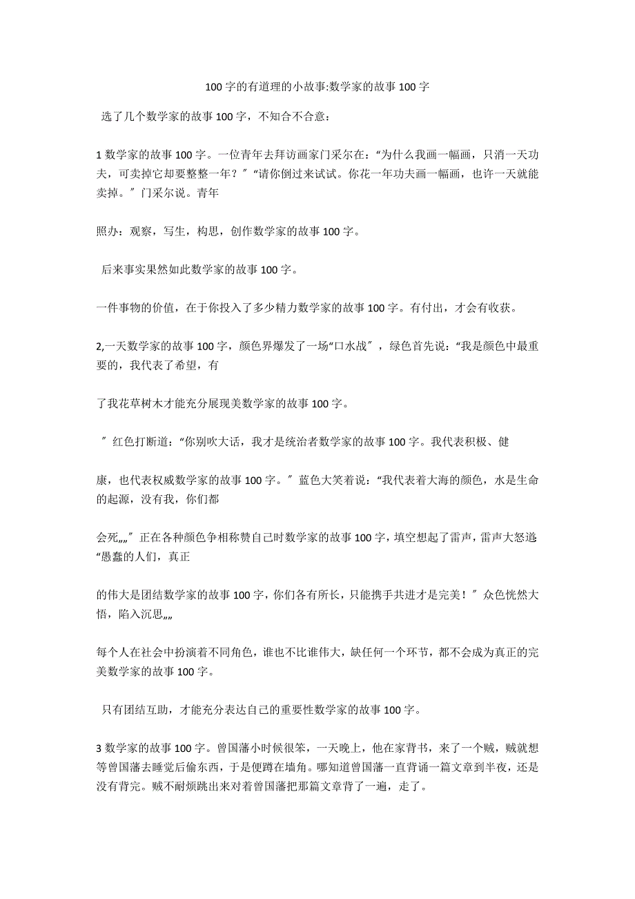 100字的有道理的小故事-数学家的故事100字_第1页