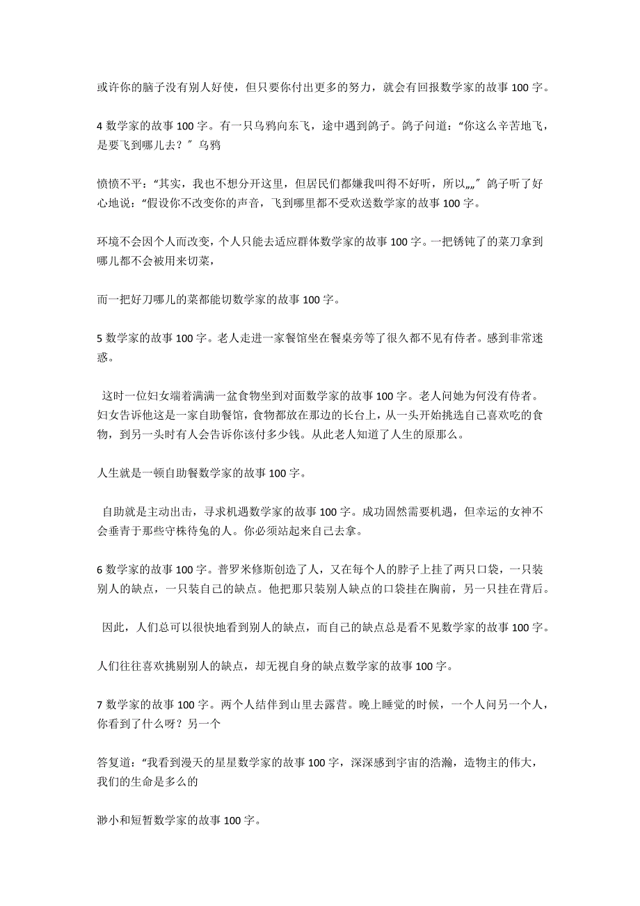 100字的有道理的小故事-数学家的故事100字_第2页