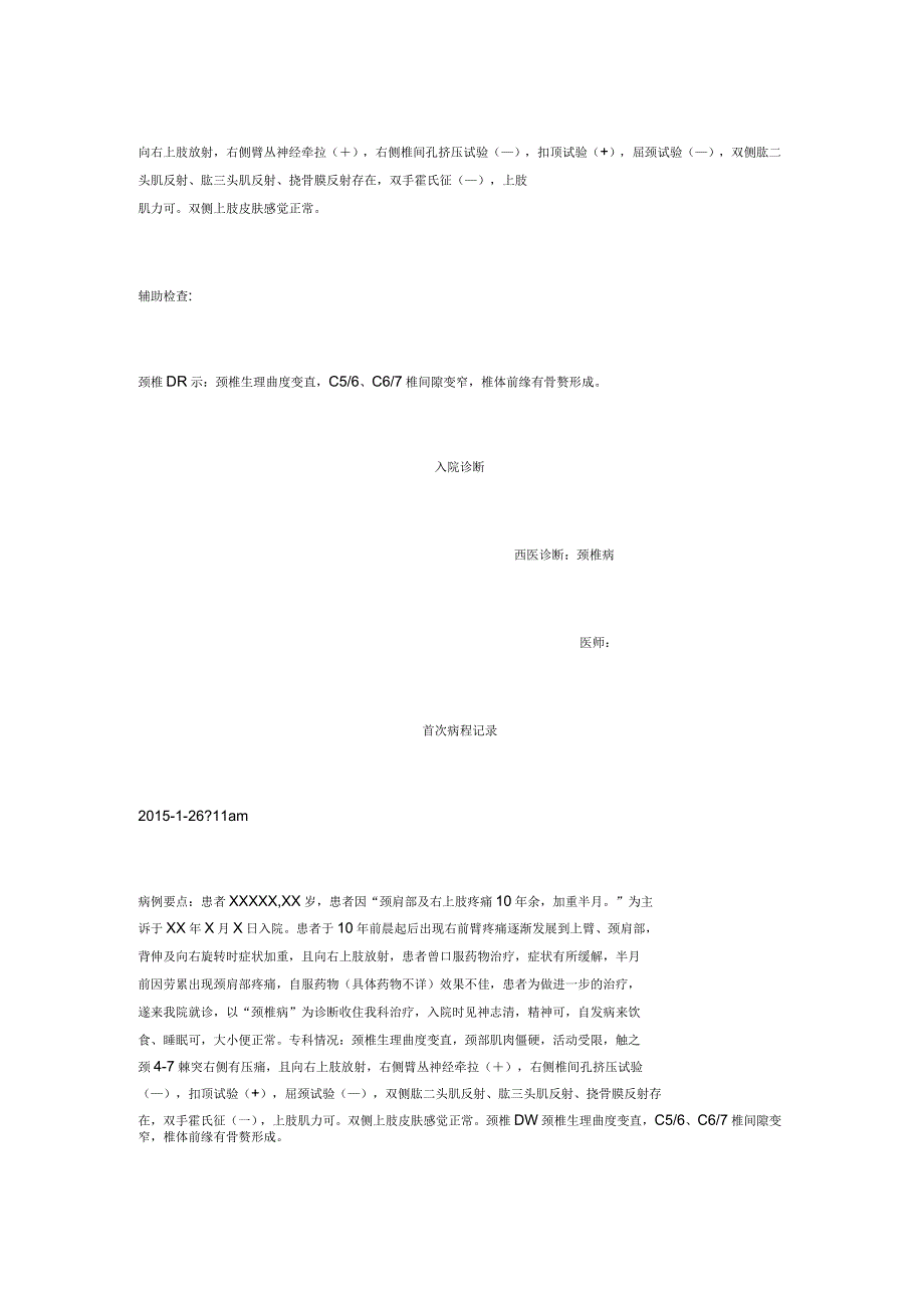 颈椎间盘突出病例模板_第2页