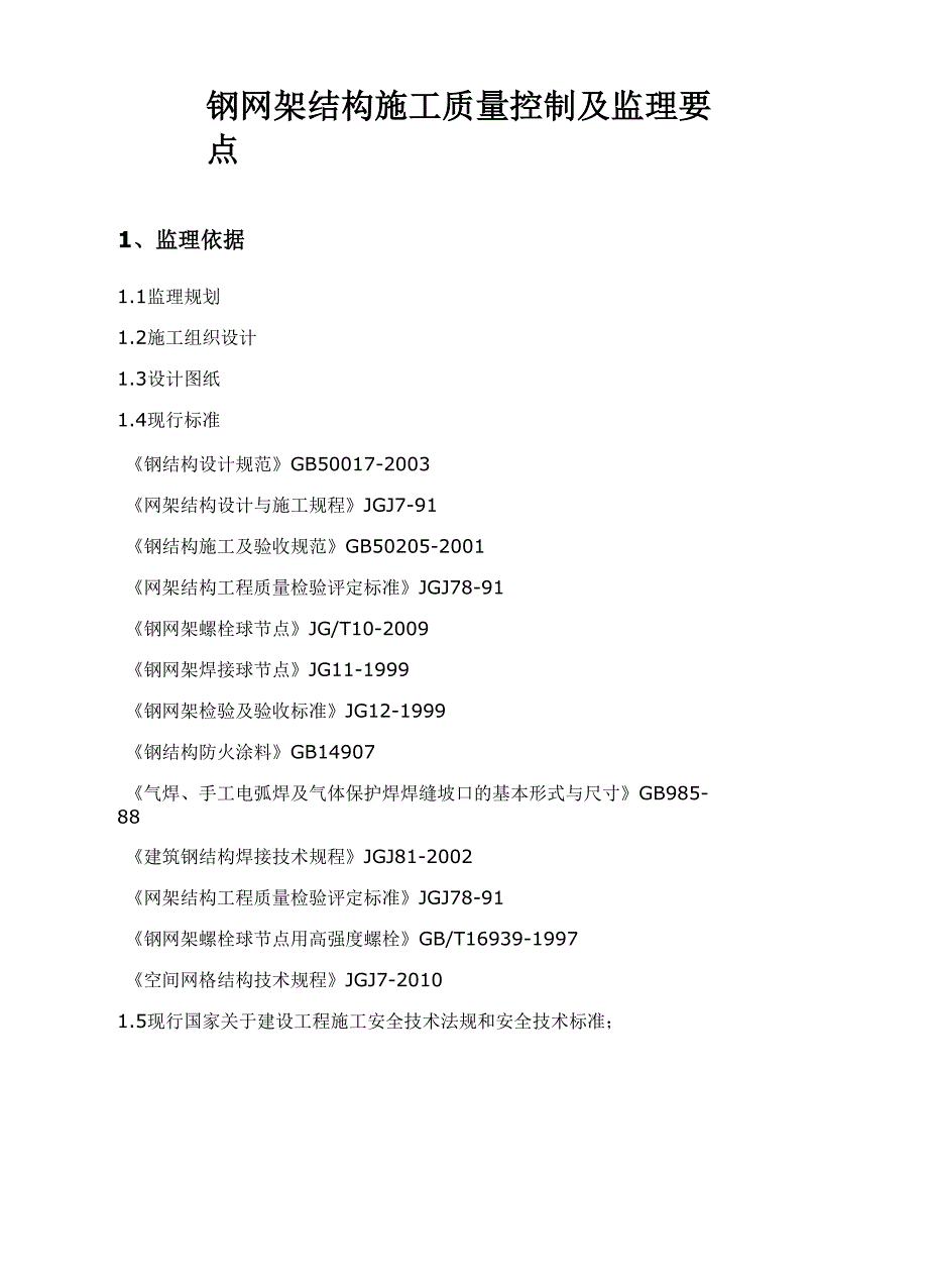 钢网架结构施工的监理控制要点_第1页