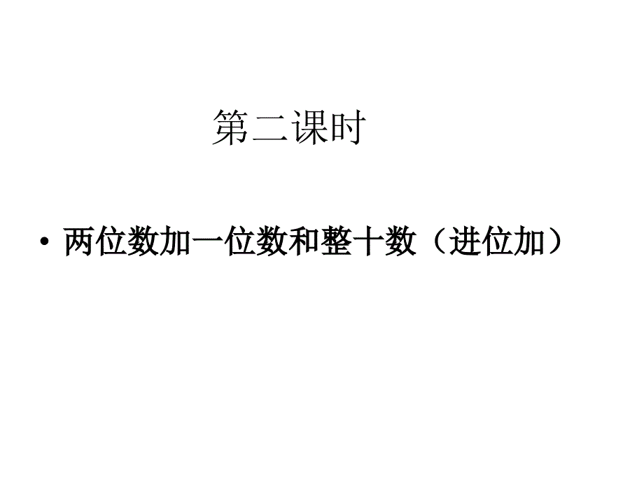 62两位数加一位数和整十数(进位)2_第1页