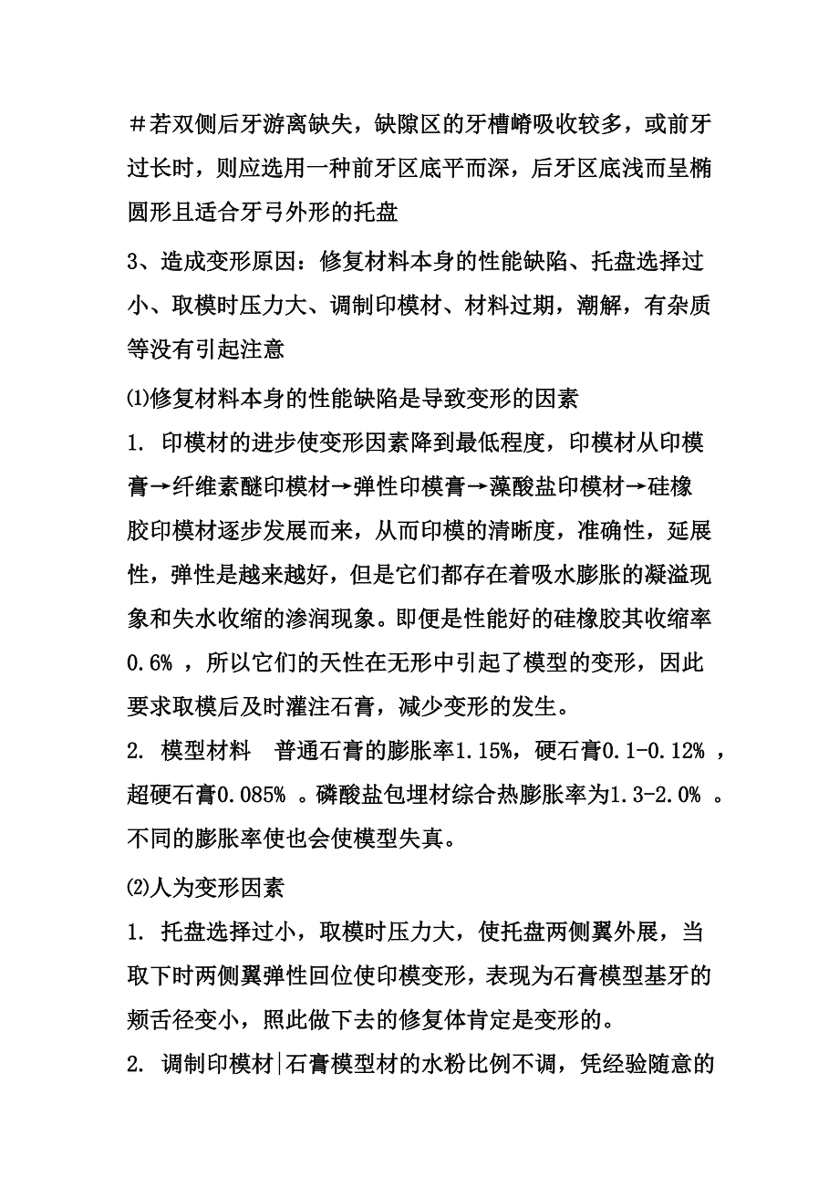 【口腔医学总结】从失败中摸索“如何取得合格模型”.doc_第3页