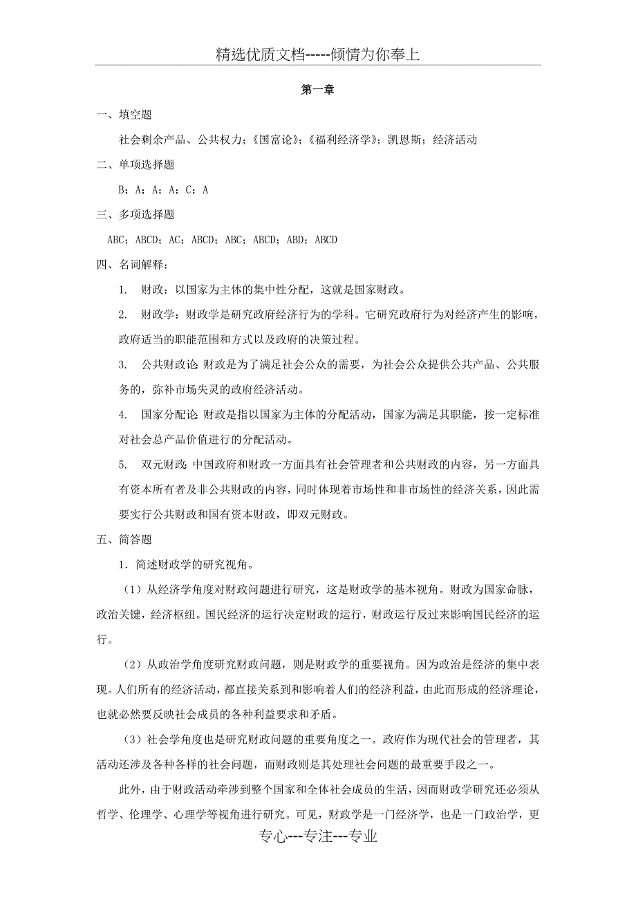 财政与税收课后第一章练习题答案(共6页)_第1页