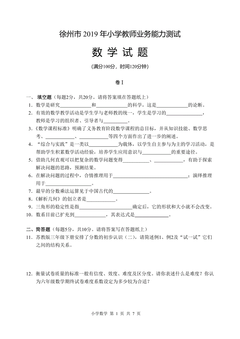 2019徐州小学数学教师业务能力试卷及答案_第1页