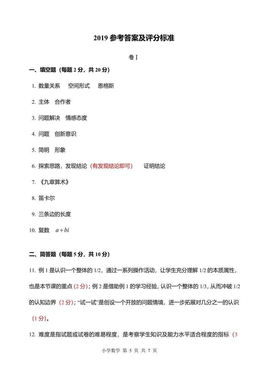 2019徐州小学数学教师业务能力试卷及答案_第5页