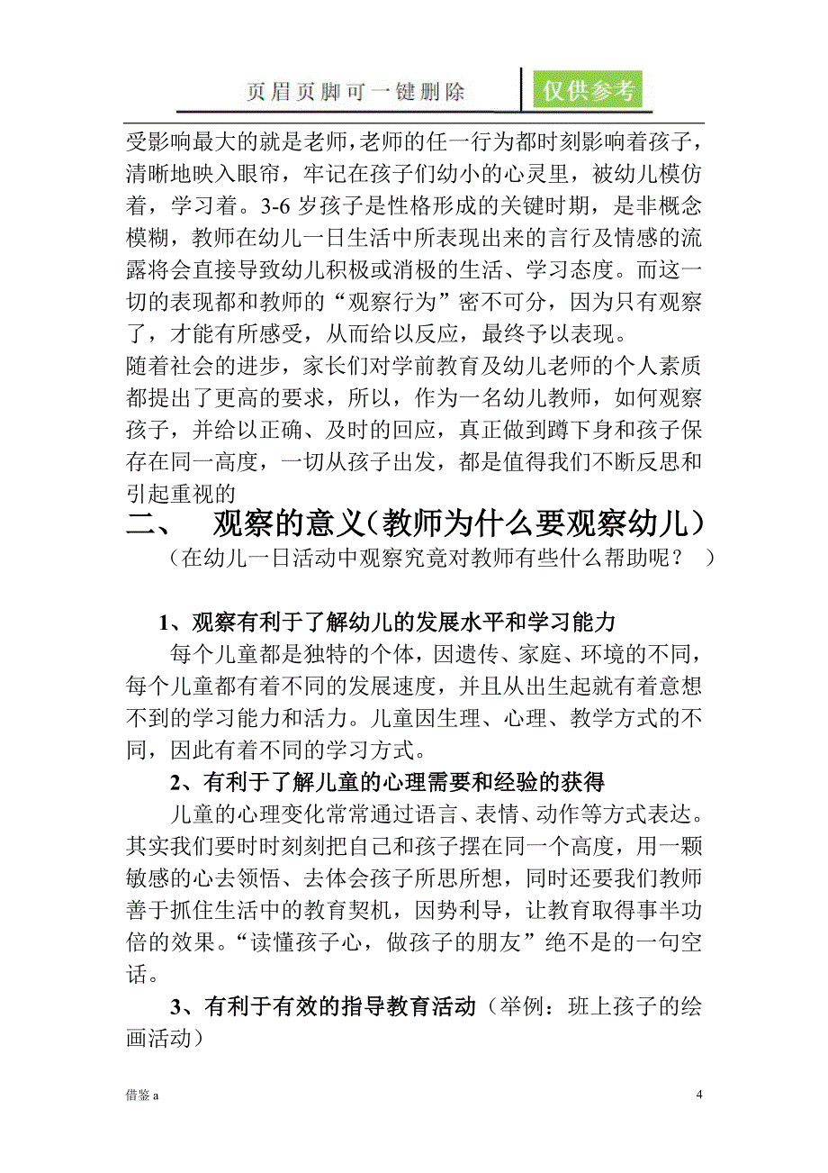 教师如何观察幼儿稻谷书屋_第4页