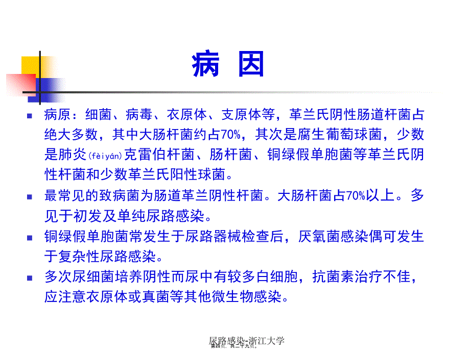 尿路感染-浙江大学课件_第4页