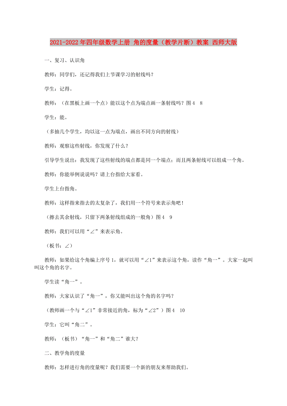 2021-2022年四年级数学上册 角的度量（教学片断）教案 西师大版_第1页