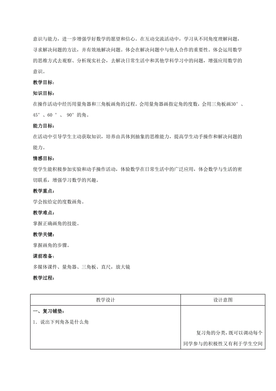 2021-2022年四年级数学上册 角的度量（教学片断）教案 西师大版_第4页